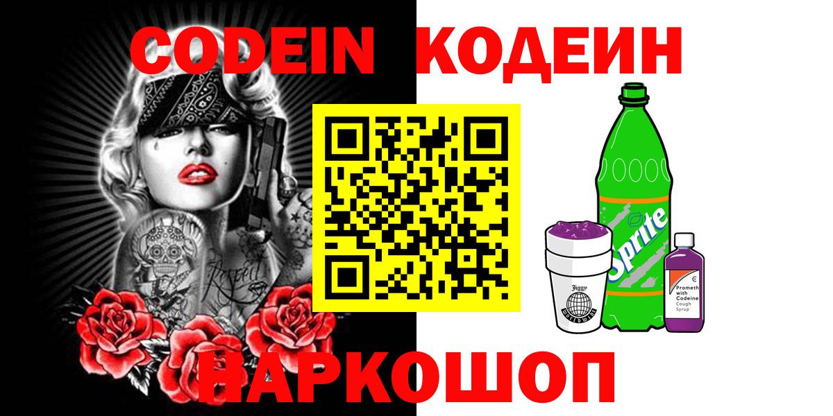 Буйнакск  Codein напиток Lean (лин)  Кодеин Purple Drank  Вход с VPN 